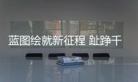 蓝图绘就新征程 趾踭千里新发展——三坑镇“百千万工程”施工图出炉