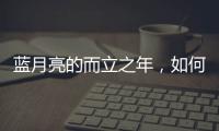 蓝月亮的而立之年，如何正确理解“时间的价值”
