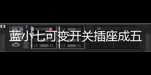 与传统的86型开关插座