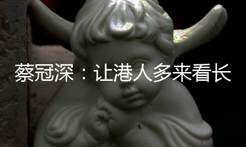 蔡冠长角在上海之行结束后