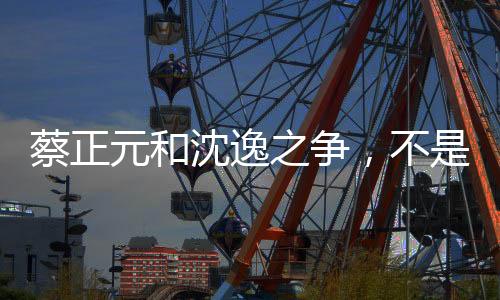 不是蔡正场立场之争