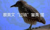 蔡英文“过境”窜美 国防部强硬表态！