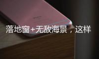 落地窗+无敌海景，这样的极简生活简直完美!