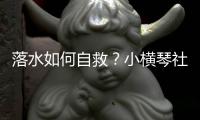 落水如何自救	？小横琴社区为家长孩子们请来教练→