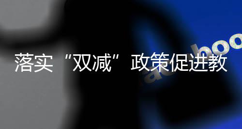 部查教育部8日发文雅确