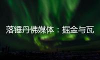 落锤丹佛媒体	：掘金与瓦兰达成留队共识 合同第2年将转为保障