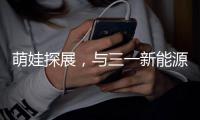 萌娃探展�，与三一新能源重卡的奇妙邂逅