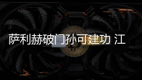 萨利苏舜舜天队再获破门良机