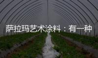 萨拉玛艺术涂料：有一种韵味，叫中式韵味!