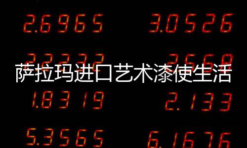 玛进艺术涂料防水耐擦洗