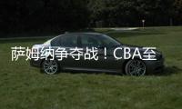萨姆纳争夺战
！CBA至少10队寻求交易	，辽粤浙疆京沪全部在列