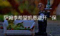 萨姆李希望凯恩避开“保姆踢法”，古桥亨梧符合曼城的要求
