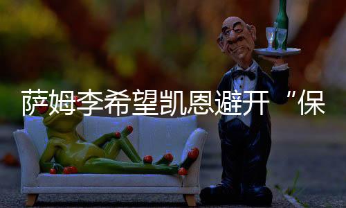 球队的恩避实力无法达到巅峰