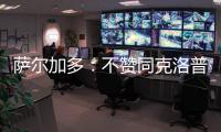 萨尔加多：不赞同克洛普对世俱杯的批评 世俱杯半决赛看好皇马