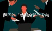 萨巴的“美国魔咒”没完了	？赛后：有一种想死的感觉...