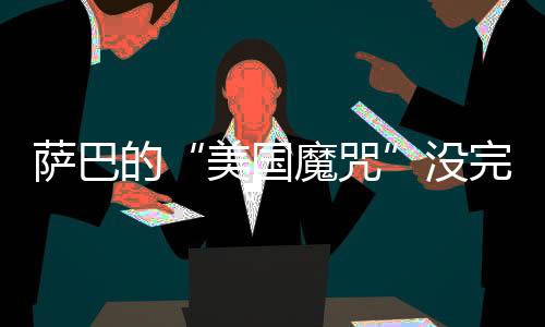 看到对手发挥那么好