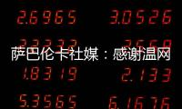 萨巴伦卡社媒�：感谢温网给我带来的两周特别时光，期待明年再见