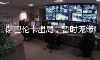 萨巴伦卡出局，暂时无缘打破小威的WTA积分纪录