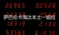 萨巴伦卡淘汰本土一姐拉杜卡努
，职业生涯第三次晋级温网16强