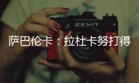 萨巴伦卡：拉杜卡努打得很精彩	，相信很快她就会重返前十