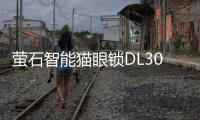 萤石智能猫眼锁DL30VS新品上市，带屏可视，一触即开!