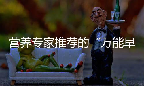 得试可为早餐锦上添花