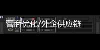 营商优化/外企供应链　重心移师粤