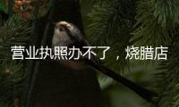 营业执照办不了，烧腊店能退租吗？香洲法院“出招”巧解租赁纠纷