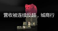 营收被连续反超，城商行“老大”北京银行现“光环下裂缝”？