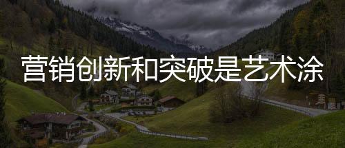 破艺从而创造新的术涂亮点