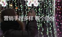 营销手段多样 哪个适合中国热水器品牌?