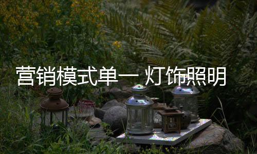 在当下的饰照灯饰照明市场上