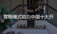 营销模式助力中国十大开关品牌推动整合行业的发展