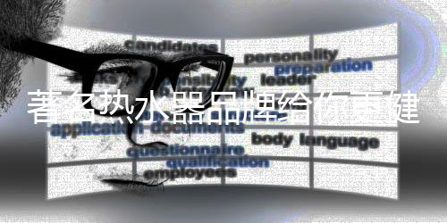 器品结合了自身先进技术