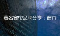 著名窗帘品牌分享	：窗帘保养不能少 这样保养用得久