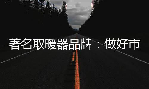 从根本上为消费者健壮考虑