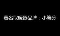 著名取暖器品牌
：小编分享远红外线的好处