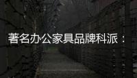 著名办公家具品牌科派
：注重设计 生产好家具