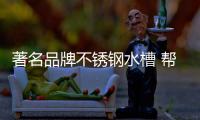 著名品牌不锈钢水槽 帮你搞定琐事难题