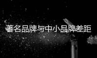 著名品牌与中小品牌差距变大，灶具企业如何应对这种趋势?