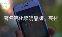 著名亮化照明品牌
	，亮化照明如何达到更好的效果