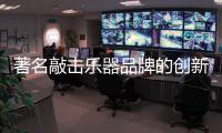 著名敲击乐器品牌的创新应持续进化 决不可概念化