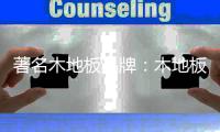 著名木地板品牌：木地板预防白蚁损害的五大方法