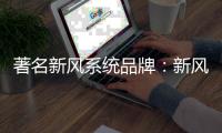 著名新风系统品牌
：新风系统让室内空气新鲜