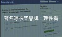 著名晾衣架品牌�：理性看待消费者 捕捉消费者心理