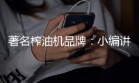 著名榨油机品牌：小编讲述榨油机的使用方法