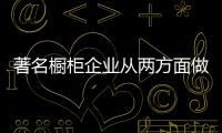 著名橱柜企业从两方面做好降低成本，增强效益