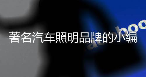 汽车汽车易导致陡坡弯道