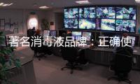 著名消毒液品牌：正确使用消毒液注意17点