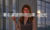 著名家居照明品牌�，给光赋予智慧!